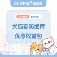 华中春防-拼团绝育权益包 绝育拼团优惠权益包